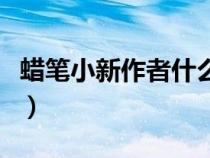 蠟筆小新作者什么時候過世的（蠟筆小新作者）