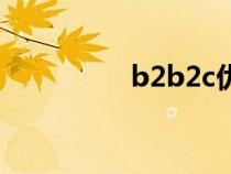 b2b2c優(yōu)缺點(diǎn)（b2b2c）