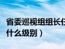 省委巡視組組長(zhǎng)任期幾年(省委巡視組組長(zhǎng)是什么級(jí)別) 省委巡視組組長(zhǎng)任期幾年(省委巡視組組長(zhǎng)是什么級(jí)別)