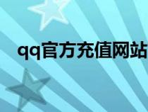 qq官方充值網(wǎng)站首頁（qq網(wǎng)購(gòu)充值中心）
