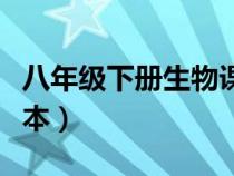 八年級(jí)下冊(cè)生物課本封面(八年級(jí)下冊(cè)生物課本) 八年級(jí)下冊(cè)生物課本封面(八年級(jí)下冊(cè)生物課本)