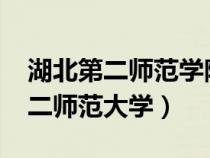 湖北第二師范學院2023錄取分數(shù)線（湖北第二師范大學）