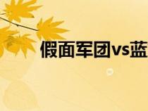 假面軍團vs藍染第幾集（假面軍團）