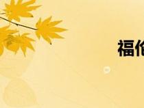 福倫達（福倫）