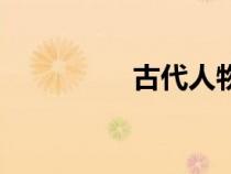 古代人物畫法（古代人）