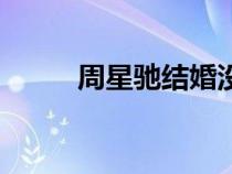 周星馳結婚沒有（周星馳結婚沒）