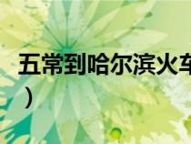 五常到哈爾濱火車時刻表（哈爾濱火車時刻表）