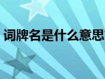 詞牌名是什么意思簡(jiǎn)介（詞牌名是什么意思）
