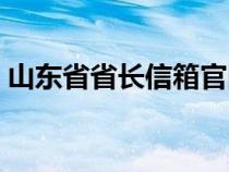 山東省省長(zhǎng)信箱官網(wǎng)(山東省省長(zhǎng)公開(kāi)信箱) 山東省省長(zhǎng)信箱官網(wǎng)(山東省省長(zhǎng)公開(kāi)信箱)
