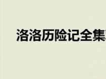 洛洛歷險記全集觀看（洛洛歷險記全集）