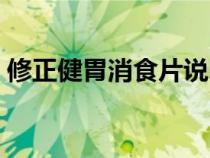 修正健胃消食片說(shuō)明書(shū)(健胃消食片說(shuō)明書(shū)) 修正健胃消食片說(shuō)明書(shū)(健胃消食片說(shuō)明書(shū))