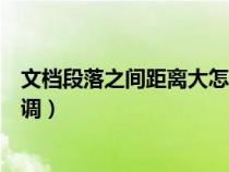文檔段落之間距離大怎么調(diào)回來(lái)(文檔段落之間距離大怎么調(diào)) 文檔段落之間距離大怎么調(diào)回來(lái)(文檔段落之間距離大怎么調(diào))