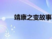 靖康之變故事（關(guān)于靖康之變簡(jiǎn)介）