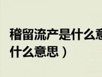 稽留流產是什么意思后清宮疼嗎（稽留流產是什么意思）