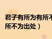 君子有所為有所不為出處原文（君子有所為有所不為出處）