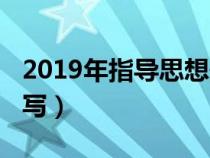 2019年指導(dǎo)思想最新（2019年指導(dǎo)思想怎么寫）