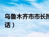 烏魯木齊市市長(zhǎng)熱線電話（廈門(mén)市市長(zhǎng)熱線電話）