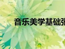 音樂美學(xué)基礎(chǔ)張前電子版（音樂美學(xué)）