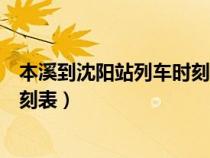 本溪到沈陽(yáng)站列車時(shí)刻表查詢(從本溪到沈陽(yáng)的來回列車時(shí)刻表) 本溪到沈陽(yáng)站列車時(shí)刻表查詢(從本溪到沈陽(yáng)的來回列車時(shí)刻表)