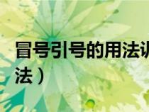 冒號引號的用法訓練題三年級（冒號引號的用法）