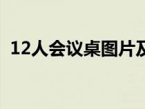 12人會(huì)議桌圖片及價(jià)格（12人會(huì)議桌尺寸）