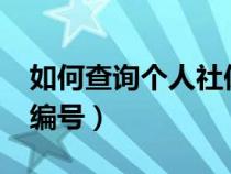 如何查詢個(gè)人社保編號(hào)?(如何查詢個(gè)人社保編號(hào)) 如何查詢個(gè)人社保編號(hào)?(如何查詢個(gè)人社保編號(hào))