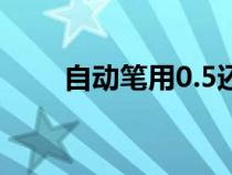 自動(dòng)筆用0.5還是0.7的好(自動(dòng)筆) 自動(dòng)筆用0.5還是0.7的好(自動(dòng)筆)