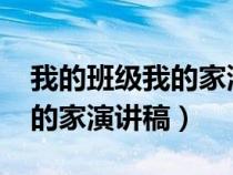 我的班級我的家演講稿1000字（我的班級我的家演講稿）