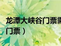 龍?zhí)洞髰{谷門票需要預(yù)約嗎現(xiàn)在(龍?zhí)洞髰{谷門票) 龍?zhí)洞髰{谷門票需要預(yù)約嗎現(xiàn)在(龍?zhí)洞髰{谷門票)