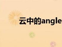 云中的angle簡譜（云中的angle）
