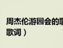 周杰倫游園會(huì)的歌詞誰寫的（周杰倫游園會(huì)的歌詞）
