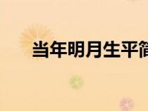 當(dāng)年明月生平簡(jiǎn)介(當(dāng)年明月的簡(jiǎn)介) 當(dāng)年明月生平簡(jiǎn)介(當(dāng)年明月的簡(jiǎn)介)