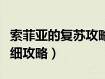 索菲亞的復(fù)蘇攻略迷幻森林（索菲亞的復(fù)蘇詳細(xì)攻略）