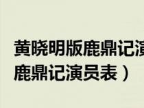 黃曉明版鹿鼎記演員表小時(shí)候是誰(shuí)（黃曉明版鹿鼎記演員表）