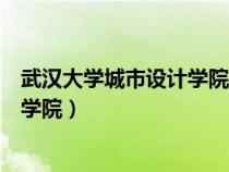 武漢大學(xué)城市設(shè)計(jì)學(xué)院研究生錄取名單(武漢大學(xué)城市設(shè)計(jì)學(xué)院) 武漢大學(xué)城市設(shè)計(jì)學(xué)院研究生錄取名單(武漢大學(xué)城市設(shè)計(jì)學(xué)院)