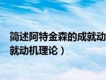 簡述阿特金森的成就動機理論主要內(nèi)容（簡述阿特金森的成就動機理論）