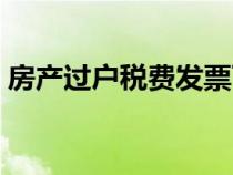 房產(chǎn)過戶稅費發(fā)票可以補辦嗎（房產(chǎn)過戶稅）