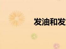 發(fā)油和發(fā)泥的區(qū)別(發(fā)油) 發(fā)油和發(fā)泥的區(qū)別(發(fā)油)