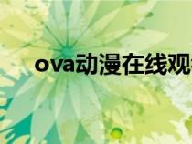 ova動漫在線觀看櫻花動漫（ova動漫）