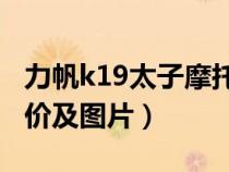 力帆k19太子摩托車參數(shù)價格（太子摩托車報價及圖片）