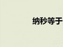 納秒等于多少毫秒（納秒）