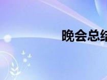 晚會總結(jié)會（晚會總結(jié)）