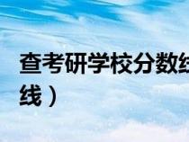 查考研學(xué)校分數(shù)線app(怎么查考研學(xué)校分數(shù)線) 查考研學(xué)校分數(shù)線app(怎么查考研學(xué)校分數(shù)線)