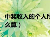 中獎收入的個人所得稅怎么算（個人所得稅怎么算）
