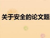 關于安全的論文題目大全（關于安全的論文）