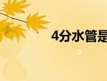 4分水管是20還是25（4分）