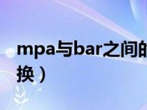 mpa與bar之間的轉(zhuǎn)換(mbar與mpa單位轉(zhuǎn)換) mpa與bar之間的轉(zhuǎn)換(mbar與mpa單位轉(zhuǎn)換)