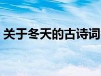 關(guān)于冬天的古詩(shī)詞名句(關(guān)于冬天的古詩(shī)詞) 關(guān)于冬天的古詩(shī)詞名句(關(guān)于冬天的古詩(shī)詞)