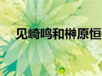 見(jiàn)崎鳴和榊原恒一在一起了嗎(見(jiàn)崎鳴) 見(jiàn)崎鳴和榊原恒一在一起了嗎(見(jiàn)崎鳴)
