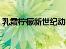 乳霜檸檬新世紀(jì)動(dòng)畫(huà)片在線(xiàn)觀(guān)看(乳霜檸檬) 乳霜檸檬新世紀(jì)動(dòng)畫(huà)片在線(xiàn)觀(guān)看(乳霜檸檬)